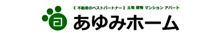 あゆみホーム株式会社 埼玉県 大里郡寄居町 会社ロゴ
