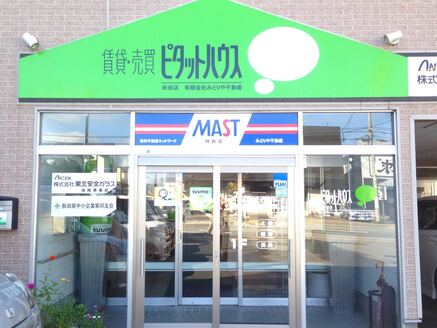 有限会社みどりや不動産 有限会社みどりや不動産 秋田県 秋田市 店舗外観