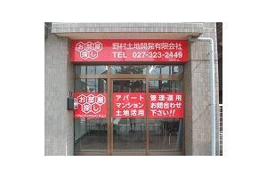 野村土地開発有限会社 野村土地開発有限会社 群馬県 高崎市 事務所外観