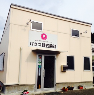 パクス株式会社 パクス株式会社 佐賀県 伊万里市 店舗外観