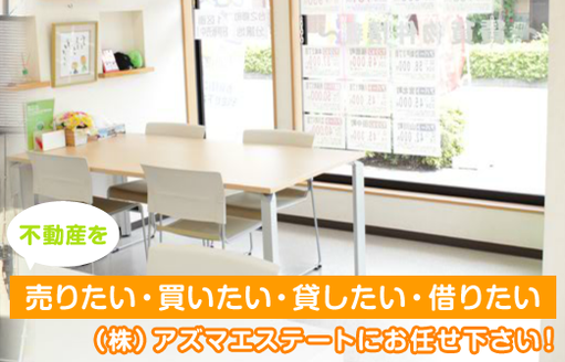 株式会社 アズマエステート 株式会社 アズマエステート 栃木県 足利市 店舗内観