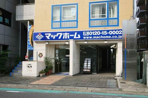 マックホーム株式会社 マックホーム株式会社 埼玉県 朝霞市 店舗外観