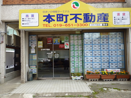 有限会社本町不動産 有限会社本町不動産 岩手県 盛岡市 店舗外観