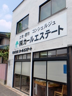 株式会社カールエステート 株式会社カールエステート 群馬県 高崎市 店舗外観