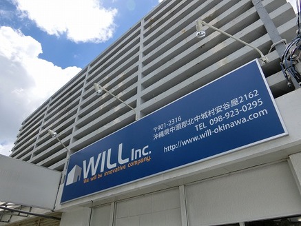 株式会社WILL 本店 沖縄県 中頭郡北中城村 北中城インター店外観