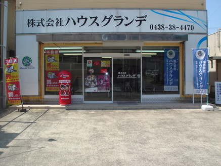 株式会社ハウスグランデ 本店 千葉県 木更津市 店舗外観