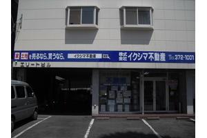 株式会社イクシマ不動産 株式会社イクシマ不動産 熊本県 熊本市中央区 店舗外観