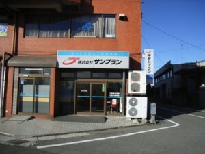 株式会社 サンプラン 株式会社 サンプラン 栃木県 宇都宮市 店舗外観