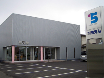 株式会社ちえん 株式会社ちえん 北海道 帯広市 店舗の外観です。