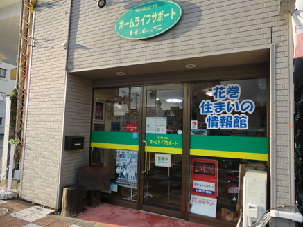 有限会社ホームライフサポート 有限会社ホームライフサポート 岩手県 花巻市 店舗外観