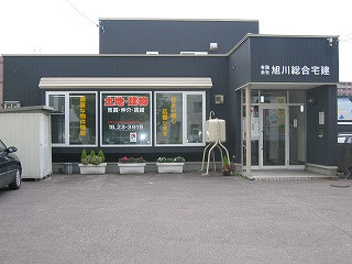 有限会社旭川総合宅建 北海道 旭川市 店舗外観