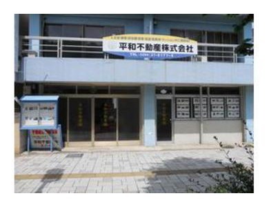 平和不動産株式会社 平和不動産株式会社 茨城県 日立市 店舗外観