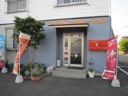 アイテムコーポレーション株式会社 アイテムコーポレーション株式会社 茨城県 水戸市 店舗外観