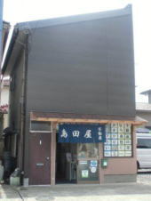 有限会社 島田屋不動産 有限会社 島田屋不動産 栃木県 小山市 店舗外観