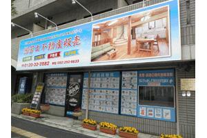 株式会社富士不動産販売 株式会社富士不動産販売 広島県 広島市中区 店舗外観