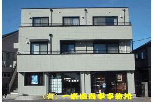 有限会社 一茶園商事 有限会社 一茶園商事 栃木県 日光市 店舗外観
