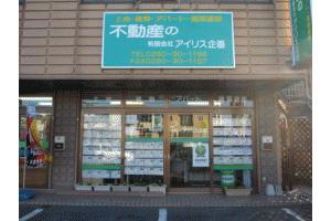 有限会社アイリス企画 有限会社アイリス企画 茨城県 古河市 店舗外観
