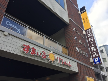 株式会社中村工務店 本店 長崎県 長崎市 店舗外観