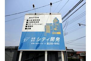 有限会社シティ開発 有限会社シティ開発 群馬県 前橋市 看板