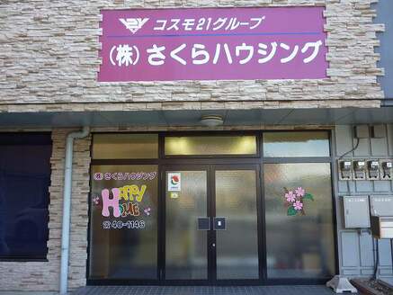 株式会社さくらハウジング 群馬県 太田市 店舗外観