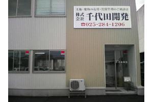 株式会社千代田開発 本店 新潟県 新潟市中央区 店舗外観