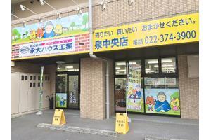 株式会社永大ハウス工業 泉中央店 宮城県 仙台市泉区 店舗外観