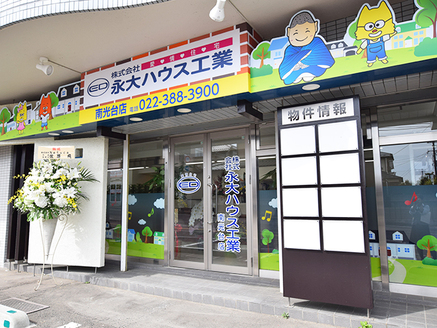株式会社永大ハウス工業 南光台店 宮城県 仙台市泉区 店舗外観