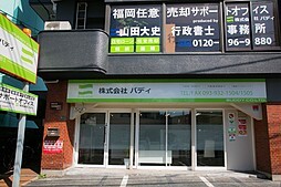 株式会社バディ 株式会社バディ 福岡県 北九州市小倉北区 店舗外観