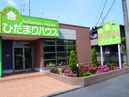 株式会社ひだまりハウス 株式会社ひだまりハウス 千葉県 野田市 店舗外観