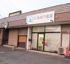 株式会社高崎不動産 株式会社高崎不動産 群馬県 高崎市 店舗外観