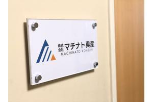 株式会社マチナト興産 株式会社マチナト興産 沖縄県 浦添市 店舗外観