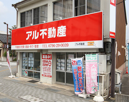 アル不動産株式会社 本店 兵庫県 豊岡市 店舗外観