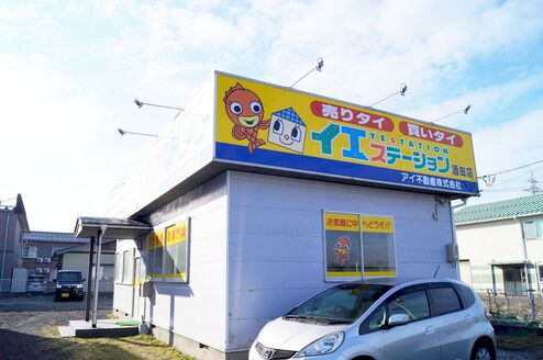 アイ不動産株式会社 酒田店 山形県 酒田市 店舗外観
