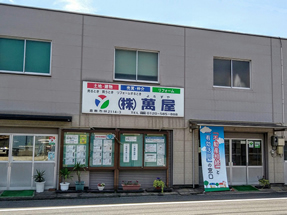 株式会社萬屋 株式会社萬屋 岡山県 倉敷市 店舗外観(本店)
