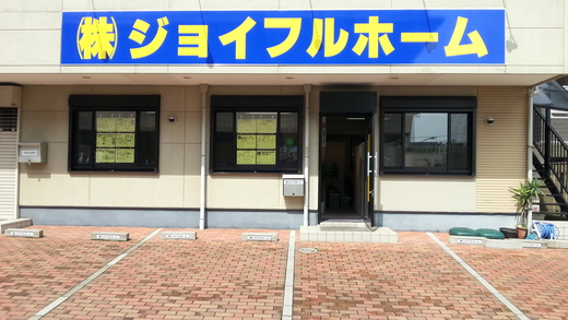 株式会社ジョイフルホーム 株式会社ジョイフルホーム 千葉県 船橋市 店舗外観
