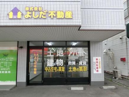株式会社よしだ不動産 株式会社よしだ不動産 北海道 函館市 店舗写真1