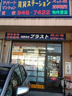 有限会社プラスト 有限会社プラスト 埼玉県 草加市 店舗外観