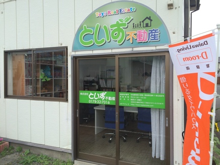 株式会社といず不動産 株式会社といず不動産 青森県 八戸市 店頭写真です。