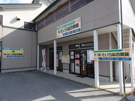 有限会社たいら総合開発 山形県 東置賜郡高畠町 店舗外観