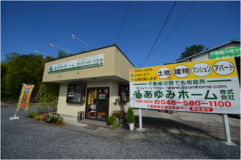 あゆみホーム株式会社 埼玉県 大里郡寄居町 店舗外観
