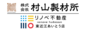 村山製材所